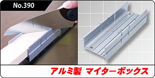 No.390 アルミ製マイターボックス No.390 アルミ製マイターボックス