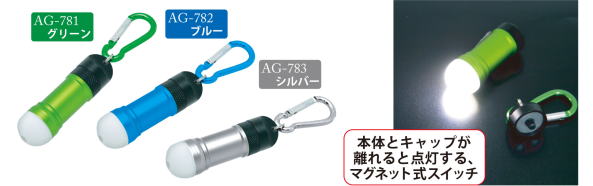 AG-781 LED VALVE LIGHT カラビナ付き 全3色 AG-781 LED VALVE LIGHT カラビナ付き 全3色