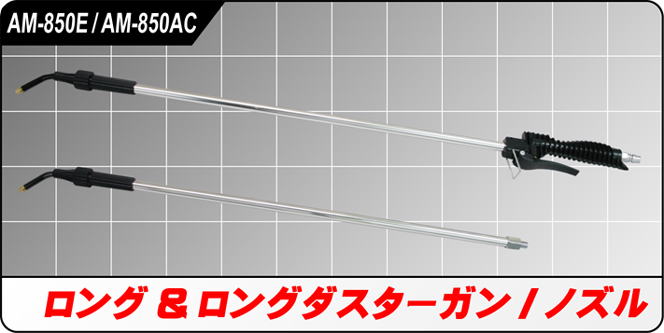 AM-850 ロング&ロング ダスターガン