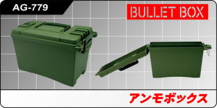 AG-779 アンモボックス AG-779 アンモボックス