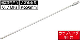 AM-CPN-001 カップリング対応 500mm細軸ロングノズル AM-CPN-001 カップリング対応 500mm細軸ロングノズル
