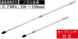 AM-CPN-003 カップリング対応 伸縮式ロングノズル AM-CPN-003 カップリング対応 伸縮式ロングノズル