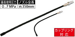 AM-CPN-004 カップリング対応 300mmフレキシブルロングノズル AM-CPN-004 カップリング対応 300mmフレキシブルロングノズル