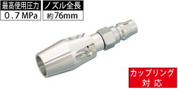 AM-CPN-007 カップリング対応 小型強力ノズル AM-CPN-007 カップリング対応 小型強力ノズル