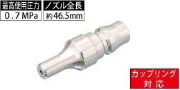 AM-CPN-008 カップリング対応 標準型ノズル AM-CPN-008 カップリング対応 標準型ノズル