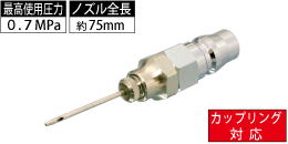 AM-CPN-011 カップリング対応 ボール用エアー充填ノズル AM-CPN-011 カップリング対応 ボール用エアー充填ノズル