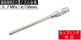 AM-CPN-012 カップリング対応 100mm細軸ロングノズル AM-CPN-012 カップリング対応 100mm細軸ロングノズル