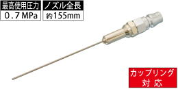 AM-CPN-013 カップリング対応 ニードル型ロングノズル AM-CPN-013 カップリング対応 ニードル型ロングノズル