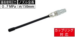 AM-CPN-018 カップリング対応 100mmフレキシブルロングノズル AM-CPN-018 カップリング対応 100mmフレキシブルロングノズル