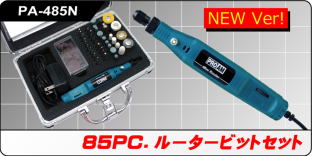 PA-485N 85PC.ルータービットセット PA-485N 85PC.ルータービットセット