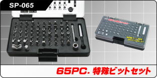 SP-065 65PC.特殊ビットセット SP-065 65PC.特殊ビットセット