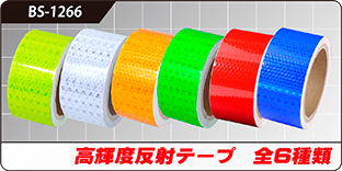 BS-1266 高輝度反射テープ 全6種類 BS-1266 高輝度反射テープ 全6種類