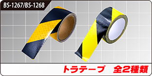 トラテープ 2種類 トラテープ 2種類