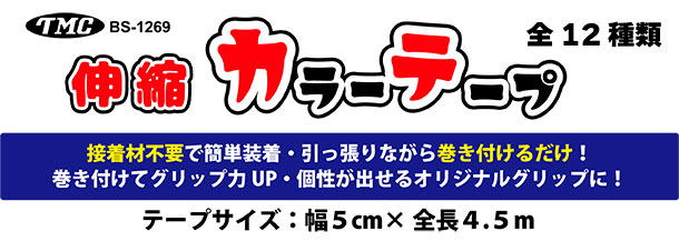 BS-1269 伸縮 カラーテプ 全12種類