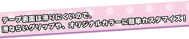 テープ表面は滑りにくいです