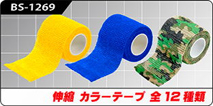 BS-1269 伸縮 カラーテープ 全12種類 BS-1269 伸縮 カラーテープ 全12種類
