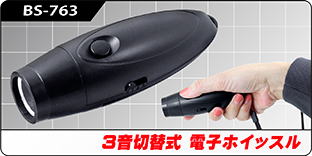 BS-763 3音切替式 電子ホイッスル BS-763 3音切替式 電子ホイッスル