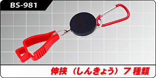 BS-981 伸挟(しんきょう)全7種類 BS-981 伸挟(しんきょう)全7種類