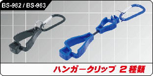 BS-982/BS-983 ハンガークリップ 2種類 BS-982/BS-983 ハンガークリップ 2種類