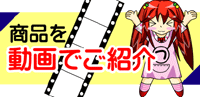 商品を動畫で御紹介