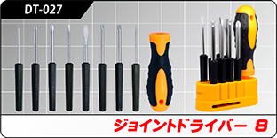 DT-027 ジョイントドライバー8