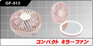 GF-513 コンパクト ミラーファン GF-513 コンパクト ミラーファン