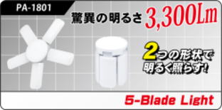 PA-1801 5-Blade Light ファイブレードライト PA-1801 5-Blade Light ファイブレードライト