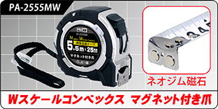PA-2555MW Wスケールコンベックス マグネット付き爪 PA-2555MW Wスケールコンベックス マグネット付き爪