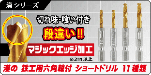 漢の鉄工用六角軸付ショートドリル 漢の鉄工用六角軸付ショートドリル