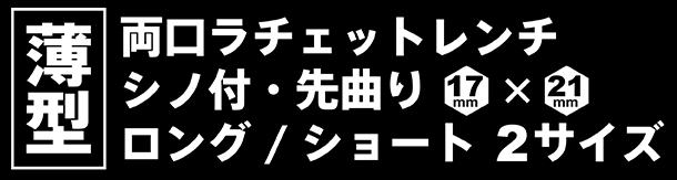 PA-5017B-S?PA-5018A-S　薄型両口ラチェットレンチ