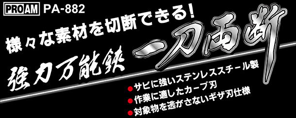 PA-882　強力萬能鋏 一刀両斷
