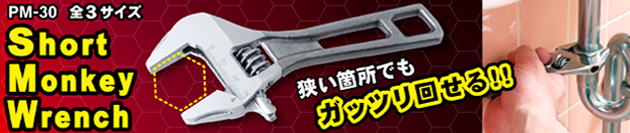 PM-30 ショートモンキーレンチ 全3種類