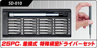 SD-010 25PC.差替式特殊精密ドライバーセット SD-010 25PC.差替式特殊精密ドライバーセット