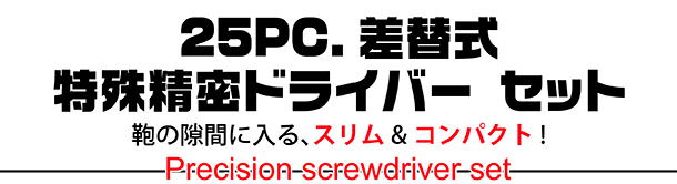 SD-010 25PC.差替式 特殊精密ドライバーセット