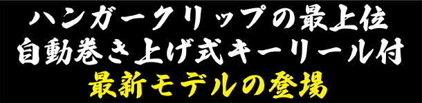 ハンガークリップ最新モデル