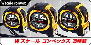 Wスケールコンベックス Wスケールコンベックス